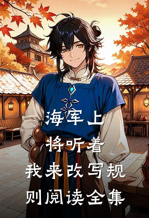 海军上将听着，我来改写规则阅读全集