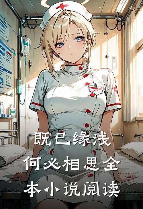 既已缘浅，何必相思全本小说阅读