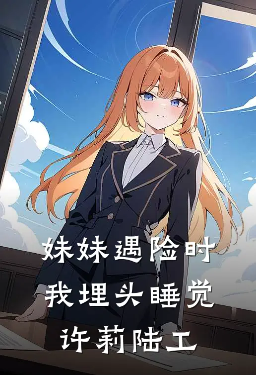 妹妹遇险时，我埋头睡觉许莉陆工