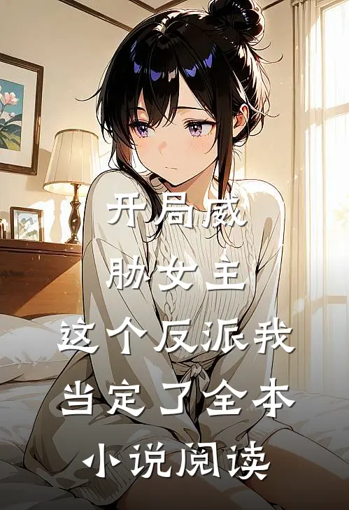 开局威胁女主，这个反派我当定了全本小说阅读