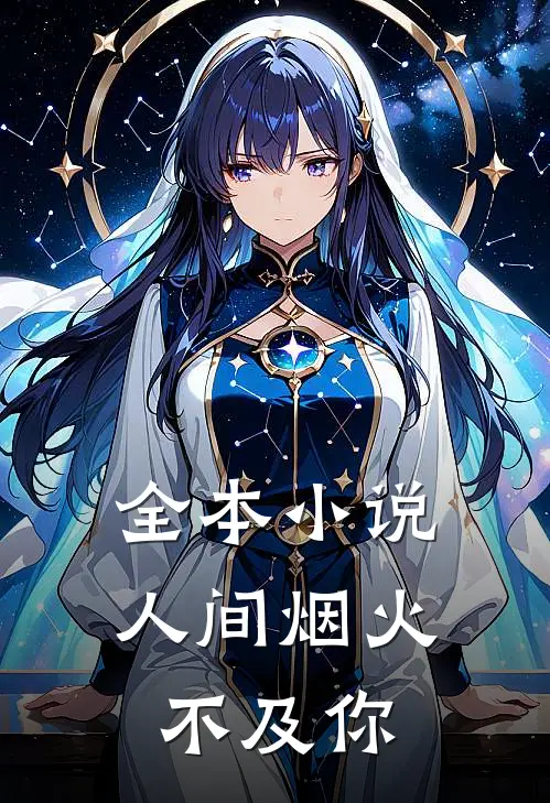 全本小说人间烟火不及你