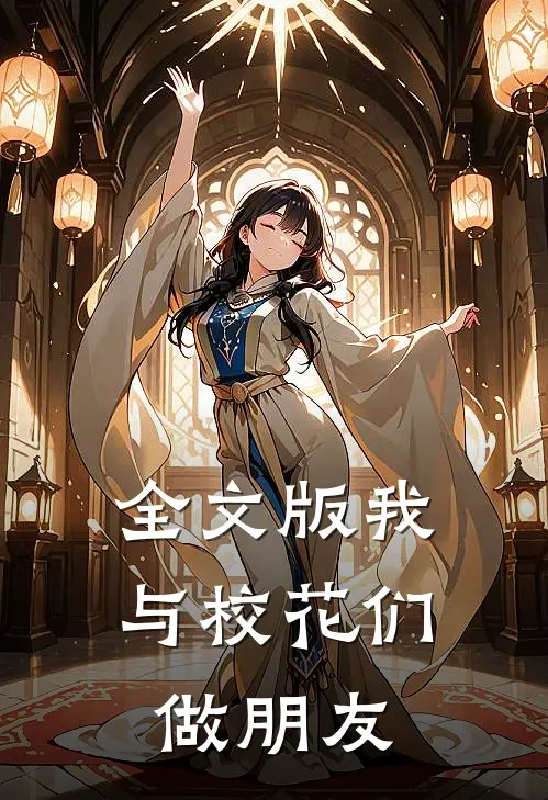 全文版我与校花们做朋友