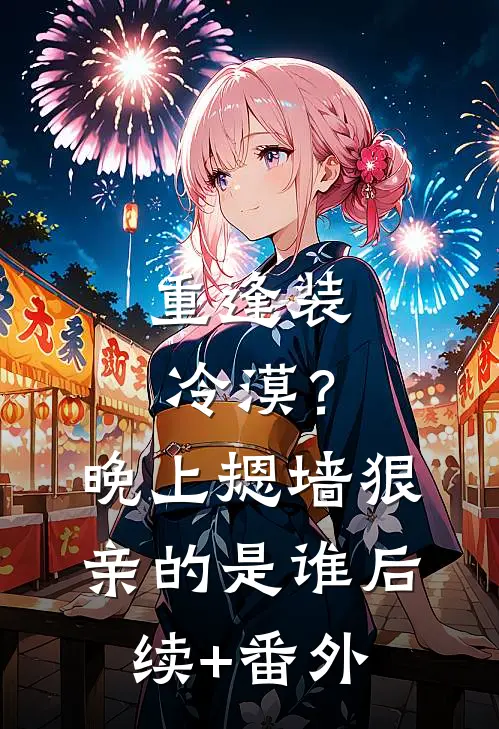 重逢装冷漠？晚上摁墙狠亲的是谁后续+番外
