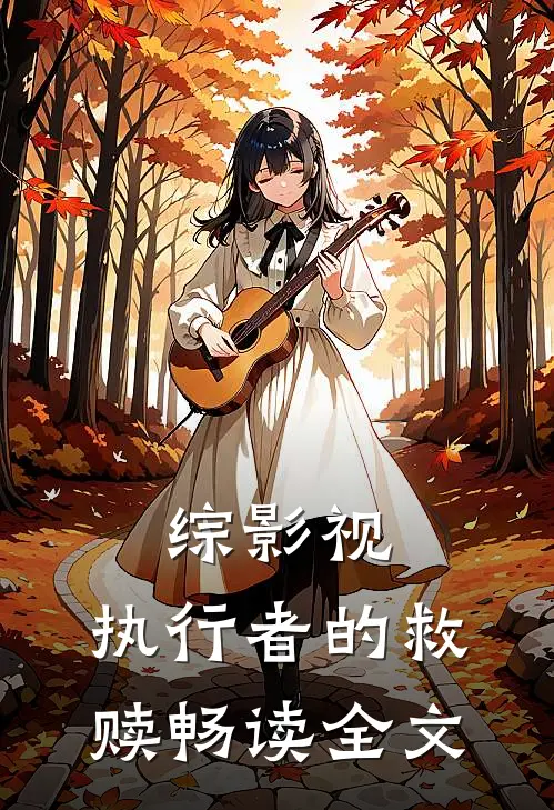 综影视：执行者的救赎畅读全文