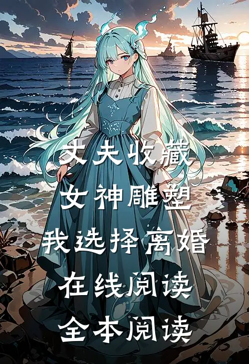丈夫收藏女神雕塑，我选择离婚在线阅读全本阅读