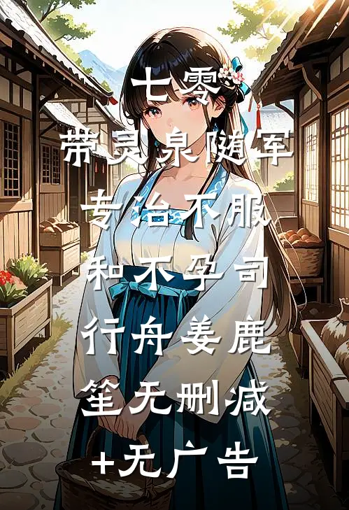 七零：带灵泉随军专治不服和不孕司行舟姜鹿笙无删减+无广告