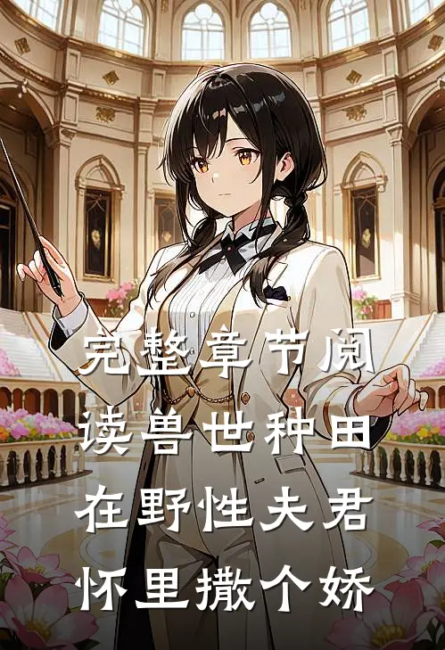完整章节阅读兽世种田：在野性夫君怀里撒个娇