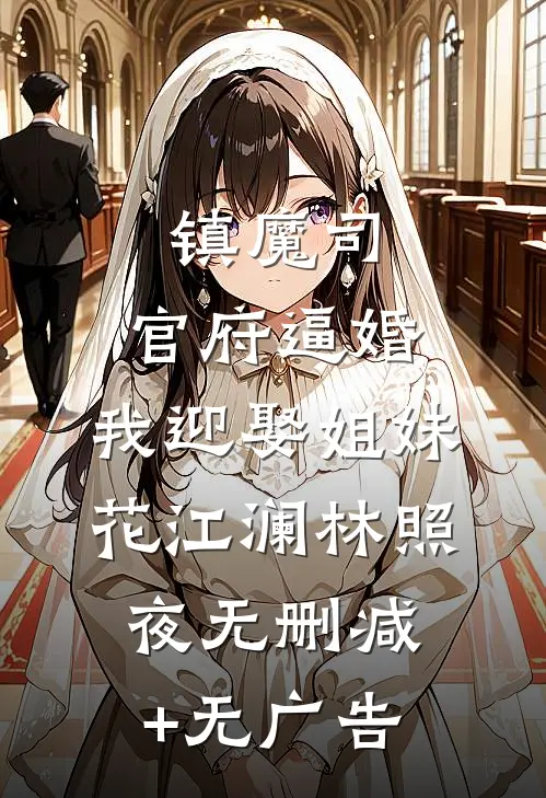 镇魔司：官府逼婚，我迎娶姐妹花江澜林照夜无删减+无广告