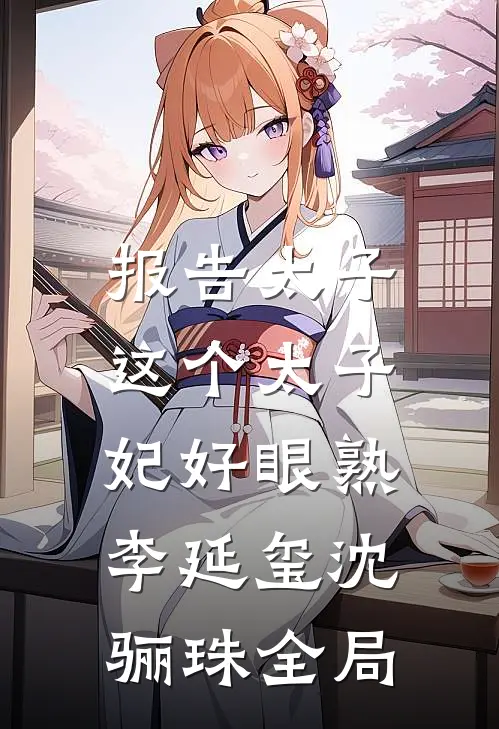 报告太子：这个太子妃好眼熟李延玺沈骊珠全局