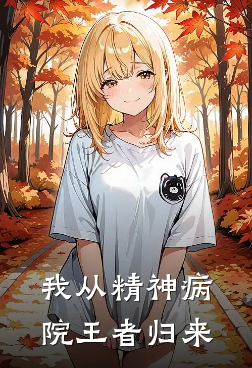 我从精神病院王者归来