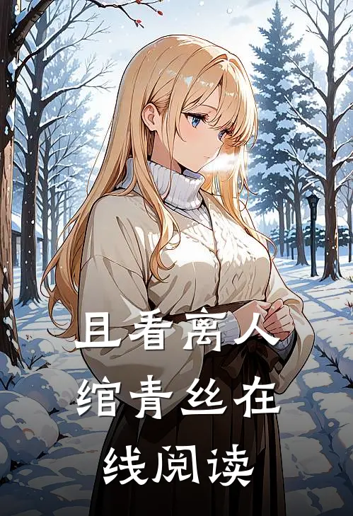 且看离人绾青丝在线阅读