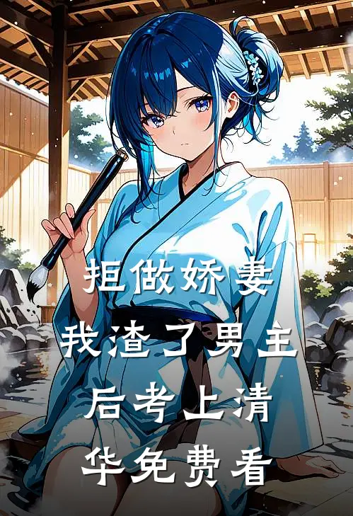 拒做娇妻，我渣了男主后考上清华免费看