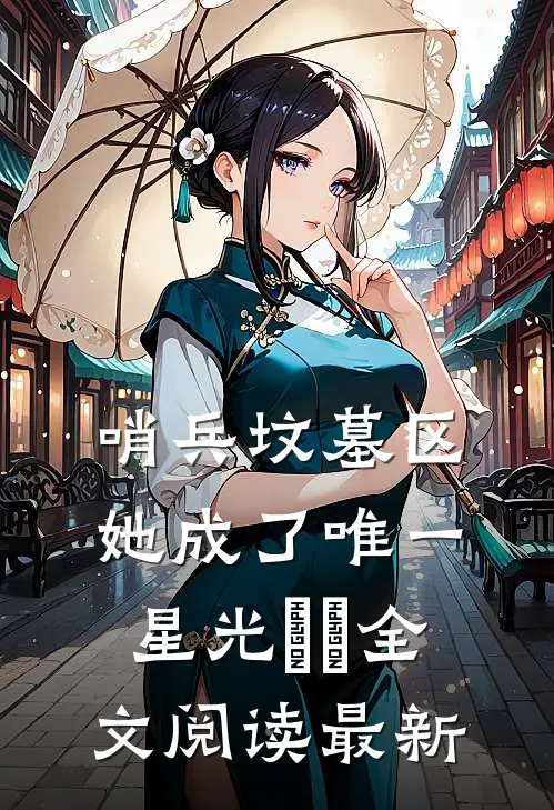 哨兵坟墓区，她成了唯一星光​​全文阅读最新