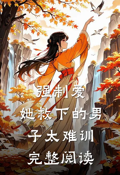 强制爱：她救下的男子太难训完整阅读