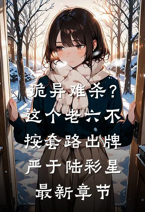 诡异难杀？这个老六不按套路出牌严于陆彩星最新章节