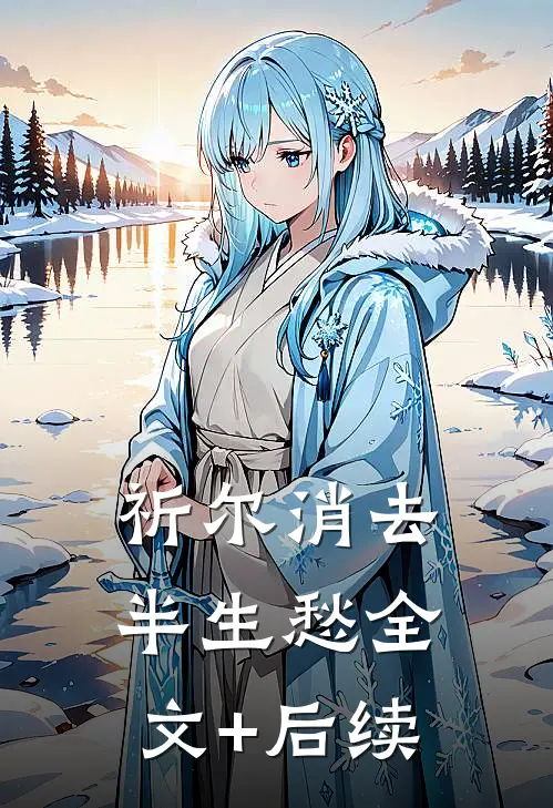 祈尔消去半生愁全文+后续