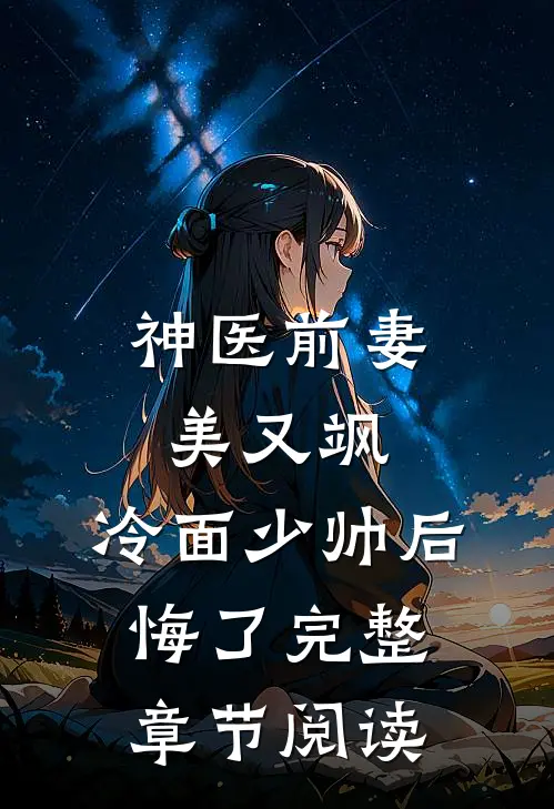 神医前妻美又飒，冷面少帅后悔了完整章节阅读