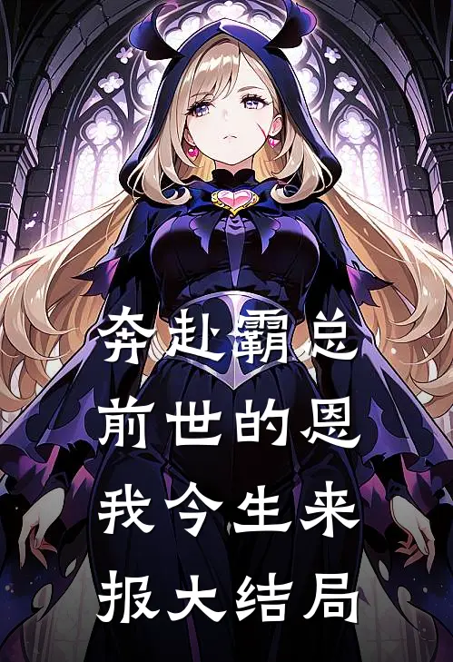奔赴霸总，前世的恩我今生来报大结局