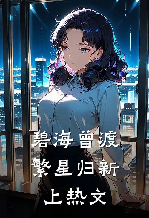 碧海曾渡繁星归新上热文