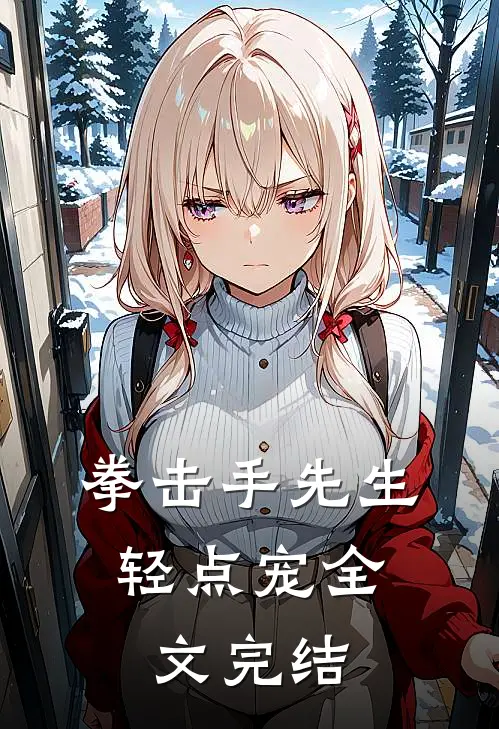 拳击手先生，轻点宠全文完结