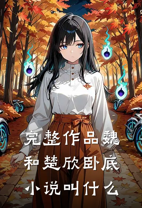 完整作品魏和楚欣卧底小说叫什么