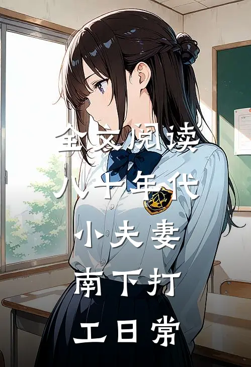 全文阅读八十年代小夫妻，南下打工日常