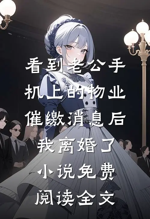看到老公手机上的物业催缴消息后，我离婚了小说免费阅读全文