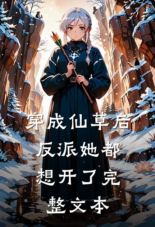穿成仙草后，反派她都想开了完整文本