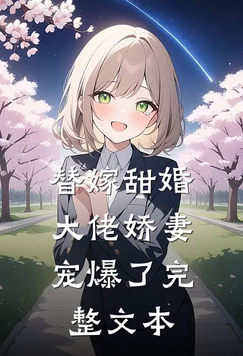 替嫁甜婚：大佬娇妻宠爆了完整文本