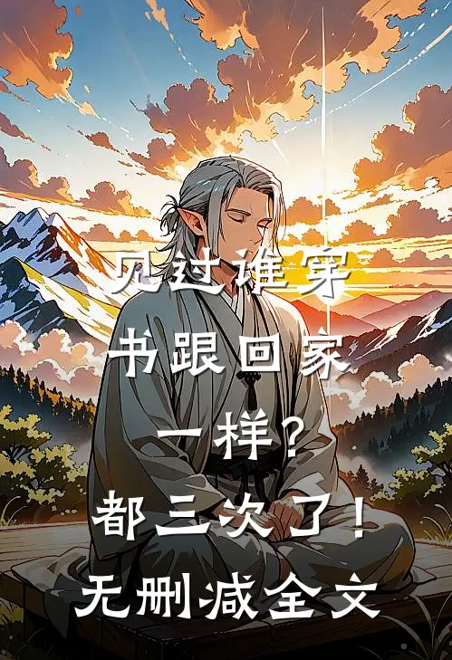 见过谁穿书跟回家一样？都三次了！无删减全文