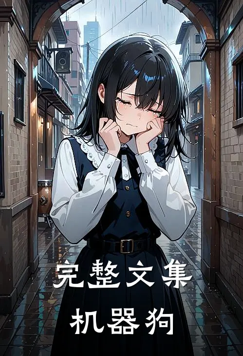 完整文集机器狗