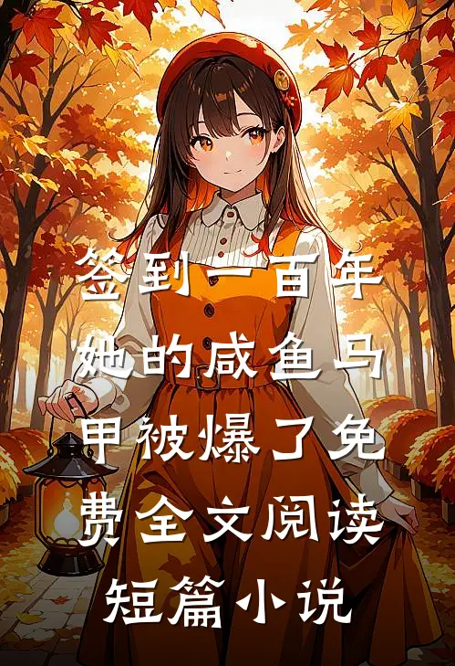 签到一百年,她的咸鱼马甲被爆了免费全文阅读短篇小说