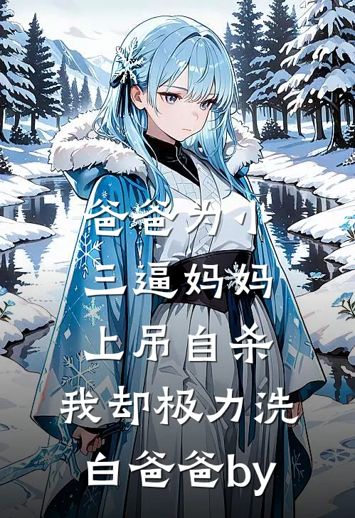 爸爸为小三逼妈妈上吊自杀，我却极力洗白爸爸by