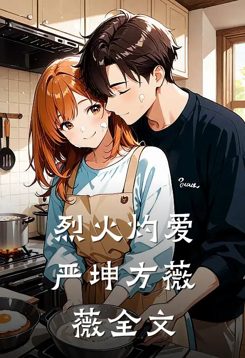 烈火灼爱严坤方薇薇全文