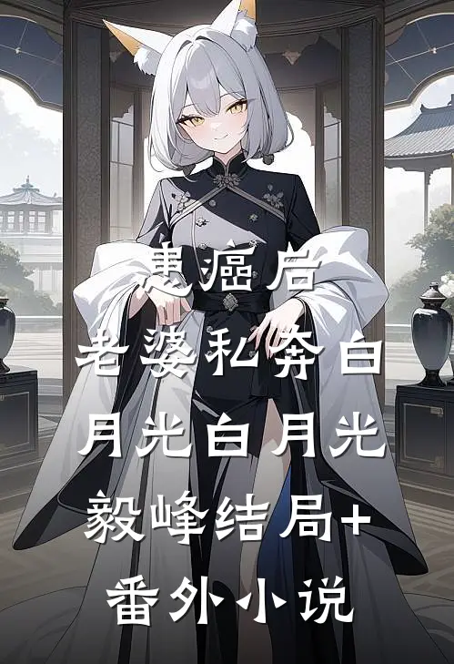 患癌后，老婆私奔白月光白月光毅峰结局+番外小说