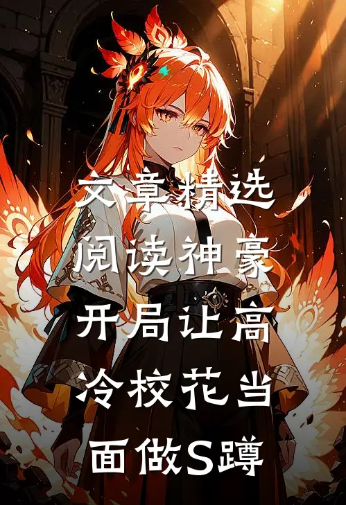 文章精选阅读神豪：开局让高冷校花当面做S蹲