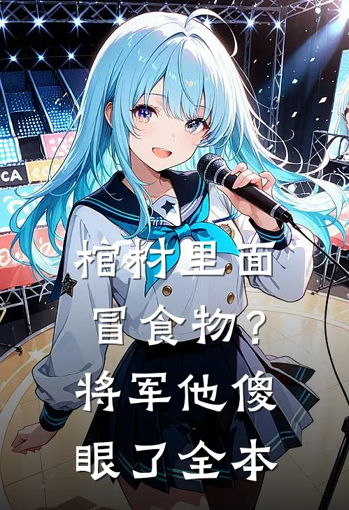棺材里面冒食物？将军他傻眼了全本