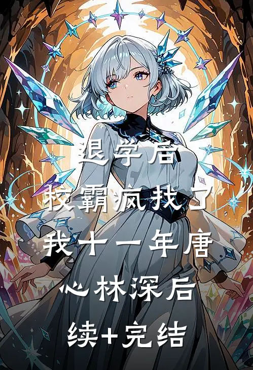 退学后，校霸疯找了我十一年唐心林深后续+完结