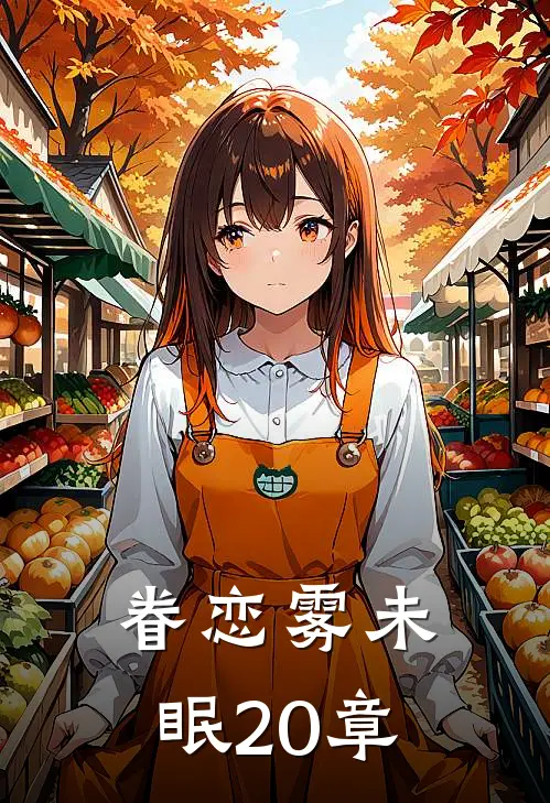 眷恋雾未眠20章