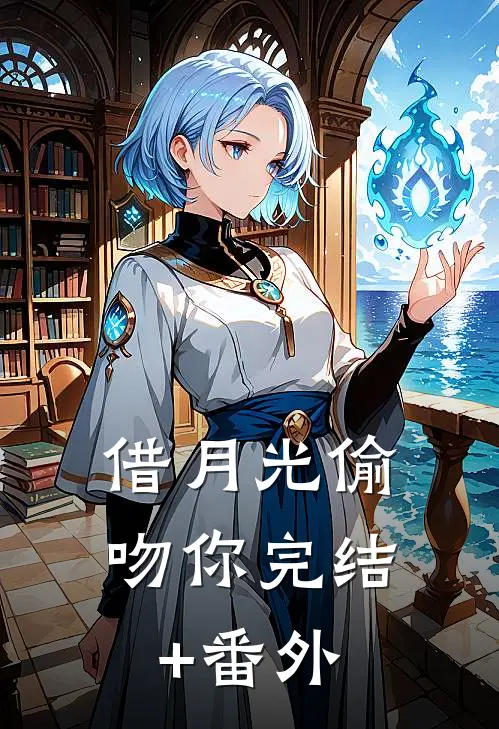 借月光偷吻你完结+番外