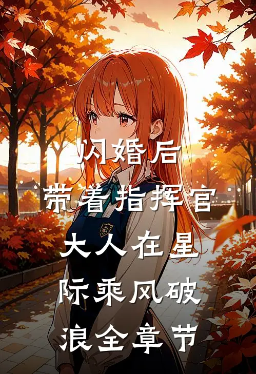 闪婚后，带着指挥官大人在星际乘风破浪全章节