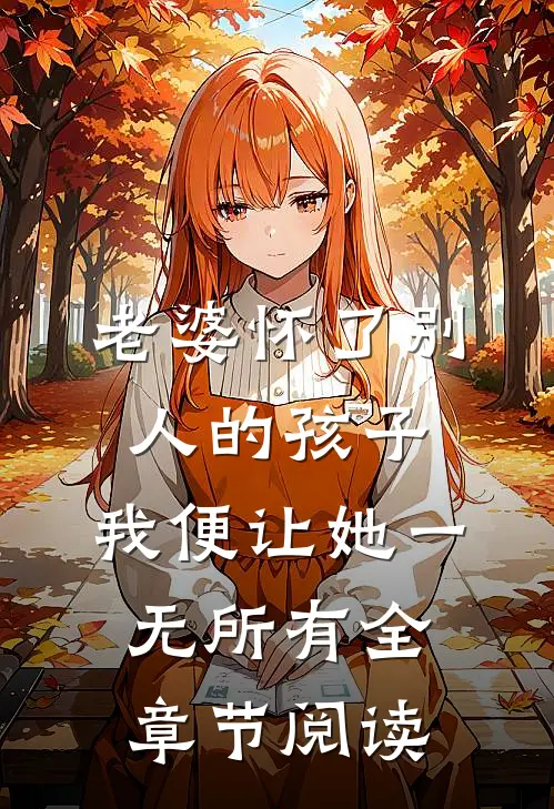 老婆怀了别人的孩子，我便让她一无所有全章节阅读