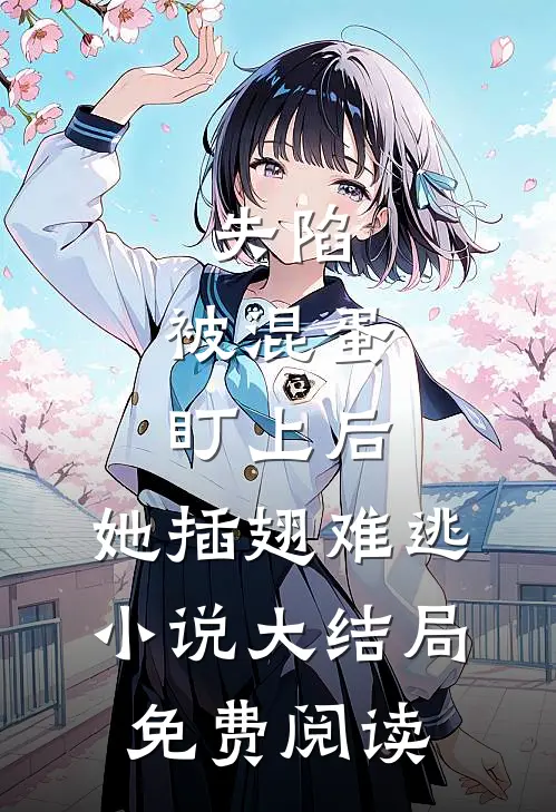 失陷：被混蛋盯上后，她插翅难逃小说大结局免费阅读