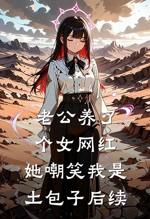 老公养了个女网红，她嘲笑我是土包子后续