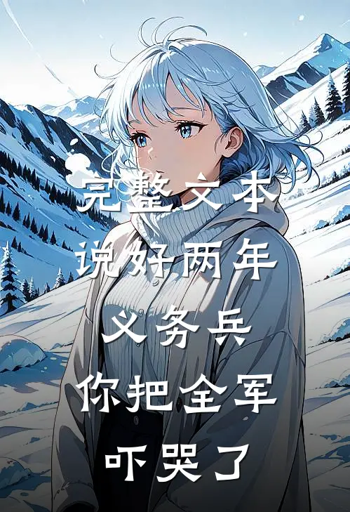 完整文本说好两年义务兵，你把全军吓哭了