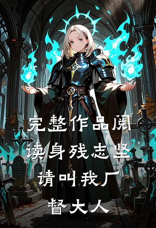 完整作品阅读身残志坚：请叫我厂督大人