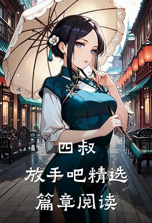 四叔，放手吧精选篇章阅读