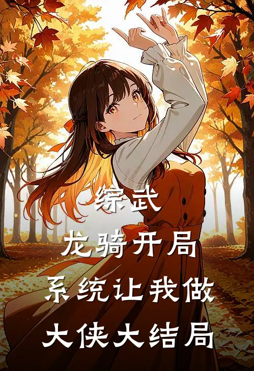 综武：龙骑开局，系统让我做大侠大结局