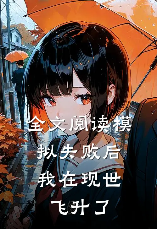 全文阅读模拟失败后，我在现世飞升了