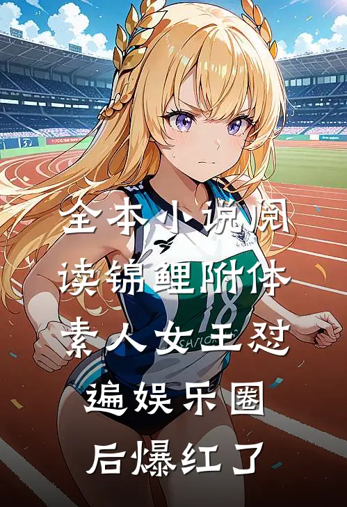 全本小说阅读锦鲤附体，素人女王怼遍娱乐圈后爆红了